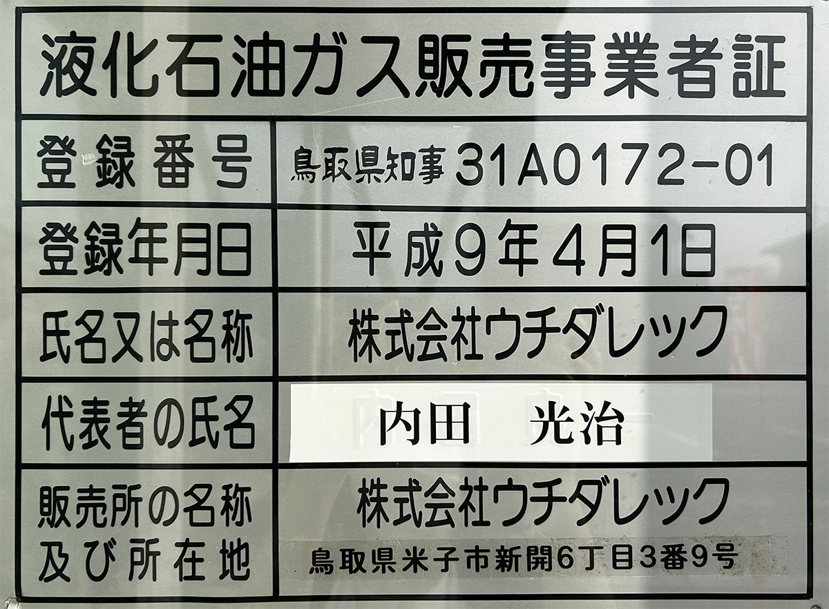 液化石油ガス販売事業者証